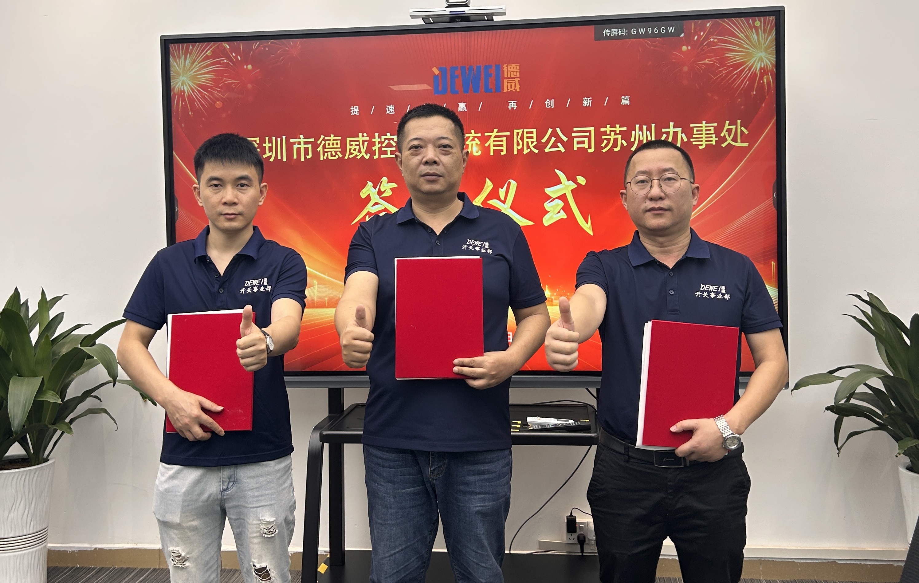 喜报:  深圳市德威控制系统有限公司苏州办事处正式成立