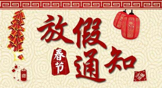 Notice of Spring Festival Holiday